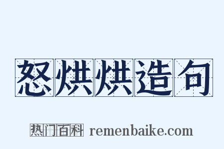 怒烘烘造句是什么意思的图片